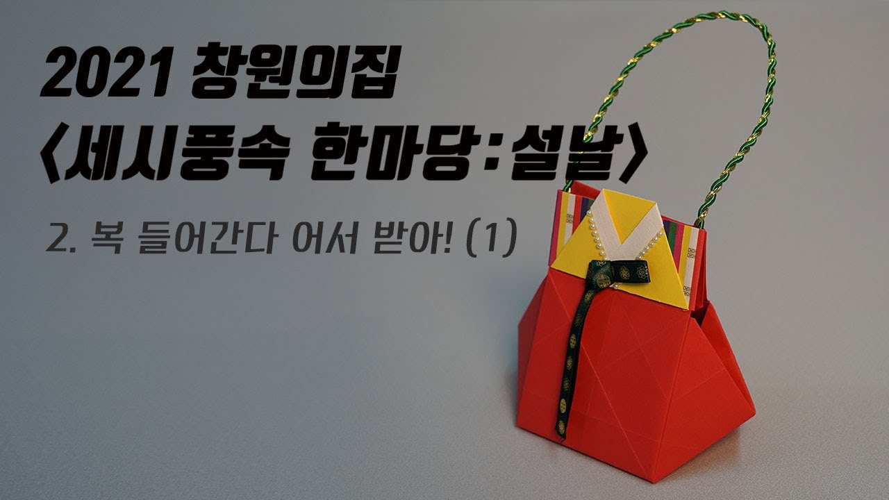[창원의집] 福 들어간다 어서 받아! - 설날 복주머니 만들기(1)