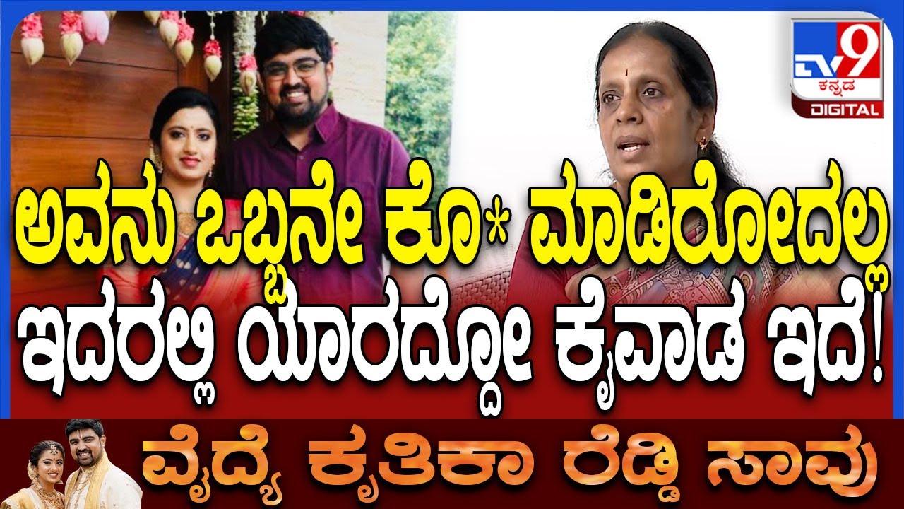 Dr Krutika murder case: ಅವನ ಹಿಂದೆ ಯಾರದ್ದೋ ಕೈವಾಡ ಇದೆ ಎಂದ ಡಾ.ಕೃತಿಕಾ ತಾಯಿ ಸೌಜನ್ಯ | #TV9D