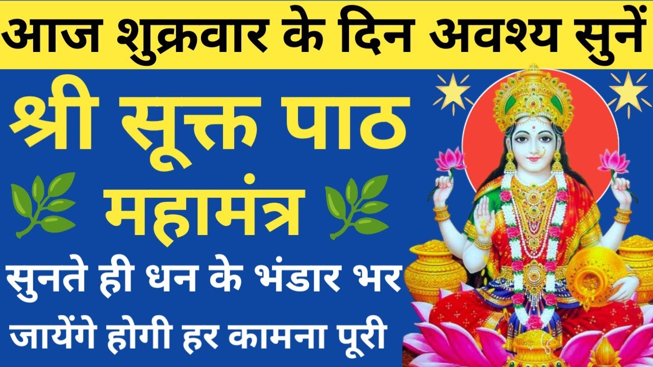 प्रचंड शक्तिशाली श्री लक्ष्मी वंदना 🪔Shri Suktam🌿 श्री सूक्तम स्तोत्र पाठ🔥धन एवं सुख की होगी बरसात 🚩
