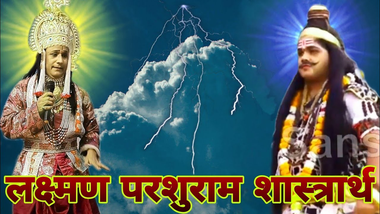 Parashurami - Suresh Tripathi Laxman | Lakshman Parashuram Samvad | Ramleela Darshan