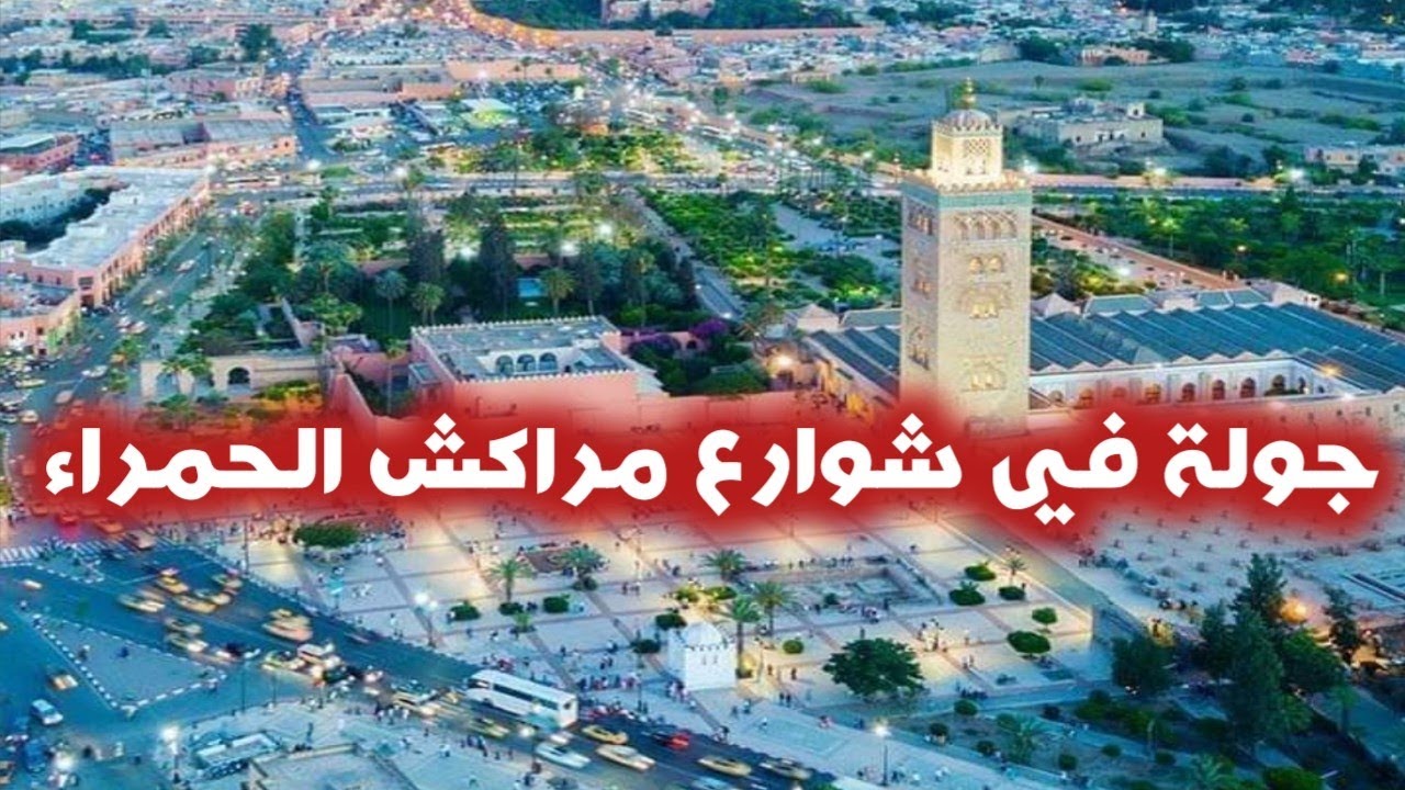 جولة في شوارع مراكش الحمراء