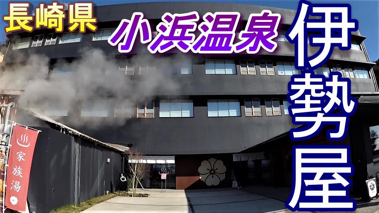 伊勢屋旅館　長崎県雲仙市小浜温泉　2022年2月末に宿泊　食事と源泉掛け流しの部屋風呂