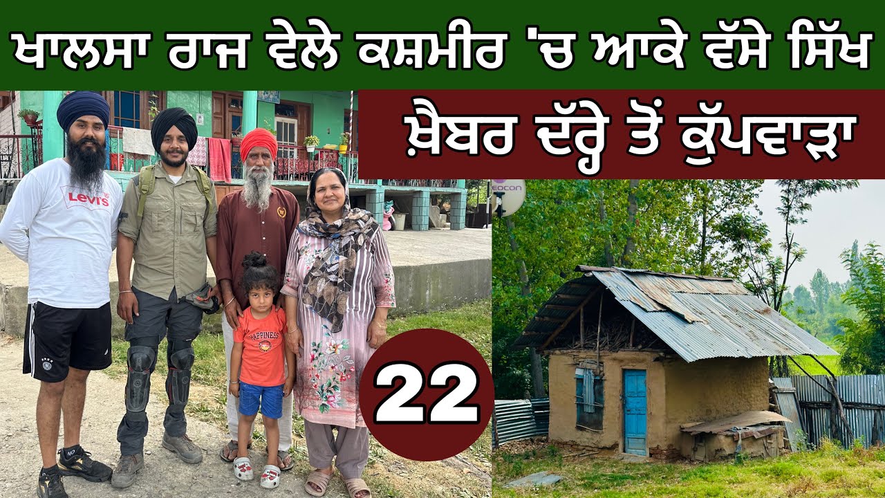 ਖਾਲਸਾ ਰਾਜ ਵੇਲੇ ਕਸ਼ਮੀਰ ‘ਚ ਵੱਸੇ ਸਿੱਖਾਂ ਦਾ ਪਿੰਡ। ਖ਼ੈਬਰ ਦੱਰ੍ਹੇ ਤੋਂ ਕੁੱਪਵਾੜਾ । Sikhs in Kashmir। Day-22