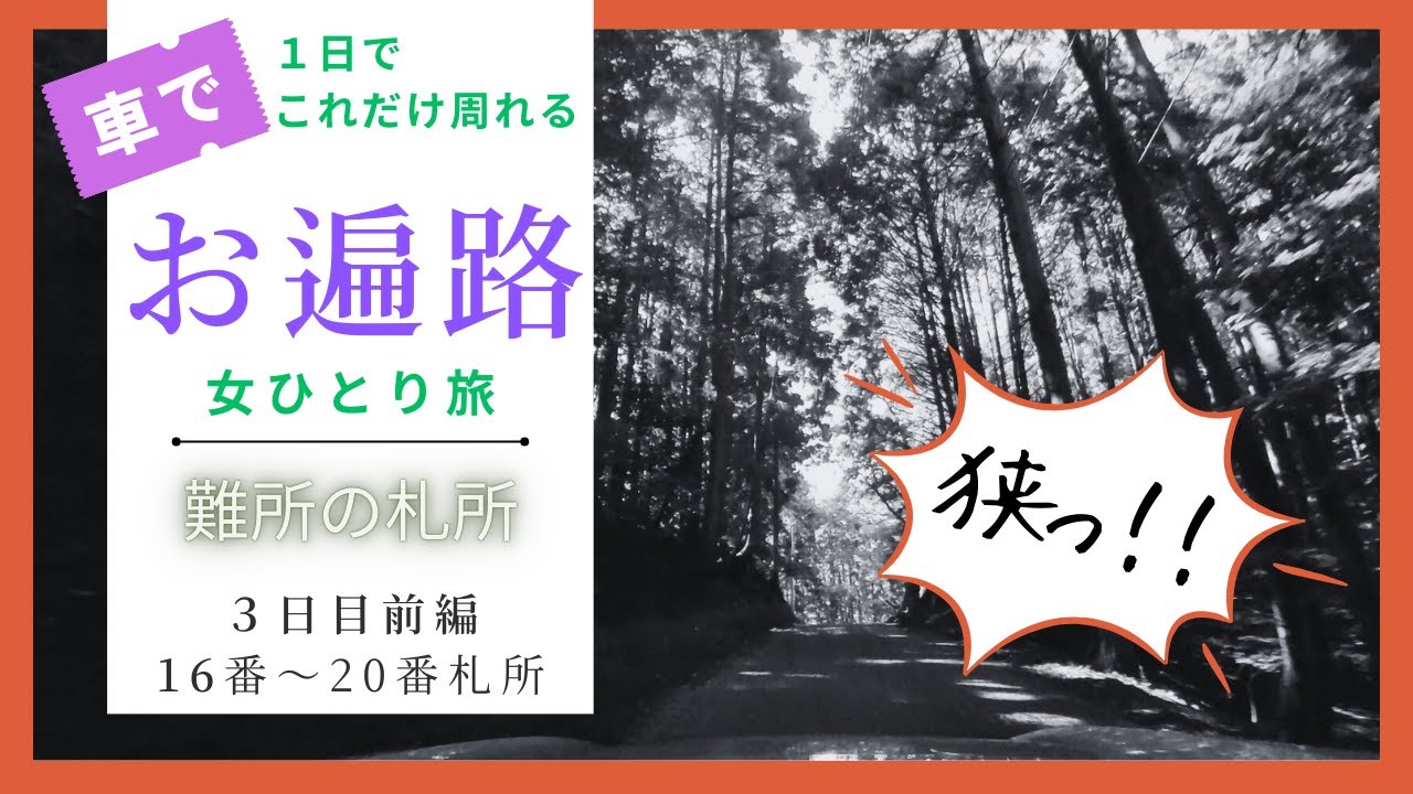ドライブ難所！車でお遍路四国八十八巡り＜３日目 前編＞16番～20番