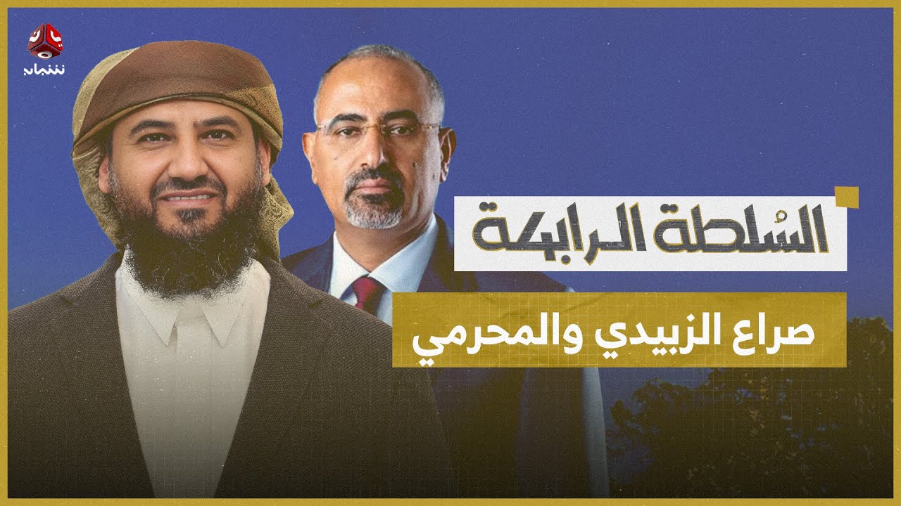 المحرمي يتصدر بديلاً عن الزبيدي.. ما جذور الصراع بينهما؟ | السلطة الرابعة