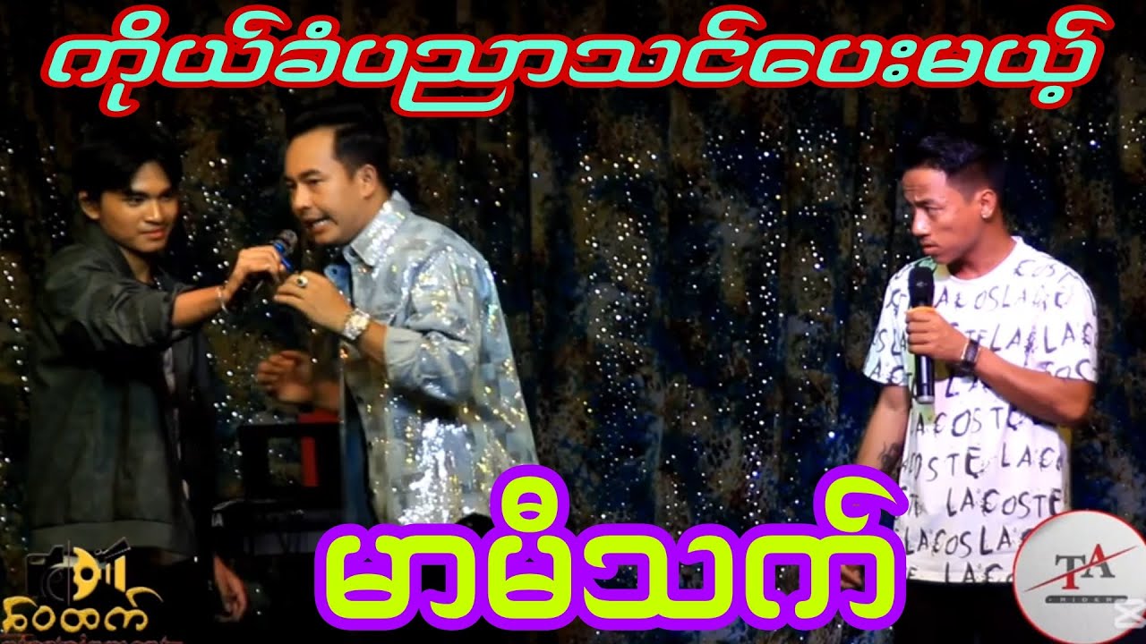 မာမီသက် တို့အဖွဲ့ရဲ့ ကိုယ်ခံပညာသင်ပေးတဲ့ ဟာသရယ်ရတာအရမ်းပဲ crd ရိုက်ကူးရေး-Wai Htet