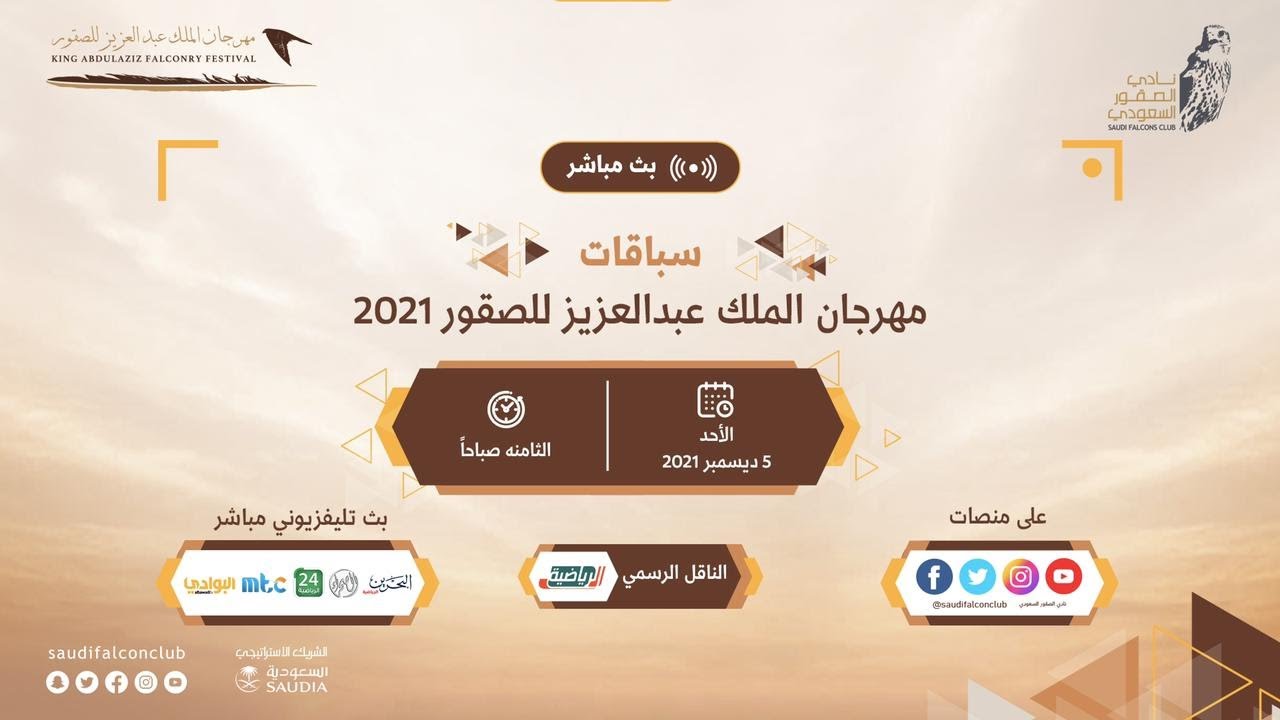 البث المباشر لليوم الثامن من مهرجان الملك عبدالعزيز للصقور 2021