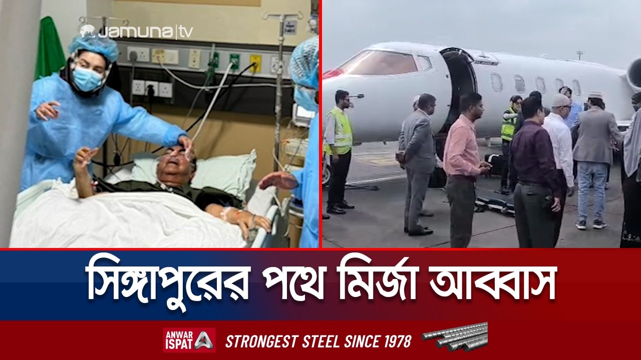সিঙ্গাপুর জেনারেল হাসপাতালে ভর্তি করা হবে মির্জা আব্বাসকে | Mirza Abbas | Jamuna TV