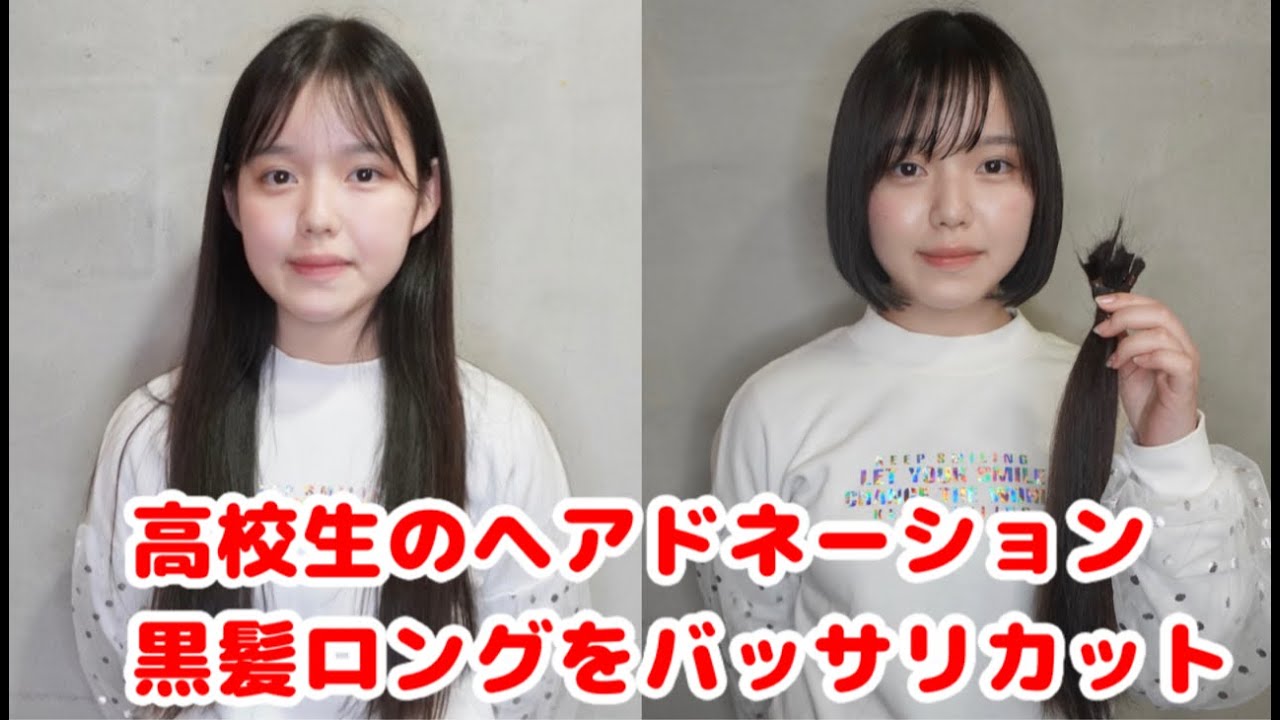 40㎝バッサリ 高校生がヘアドネーションに挑戦  High school student  chopped her beautiful black hair off hair donation.