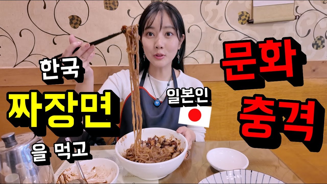 한국 짜장면을 처음 먹고 문화 충격을 받은 일본인의 솔직한 반응...!