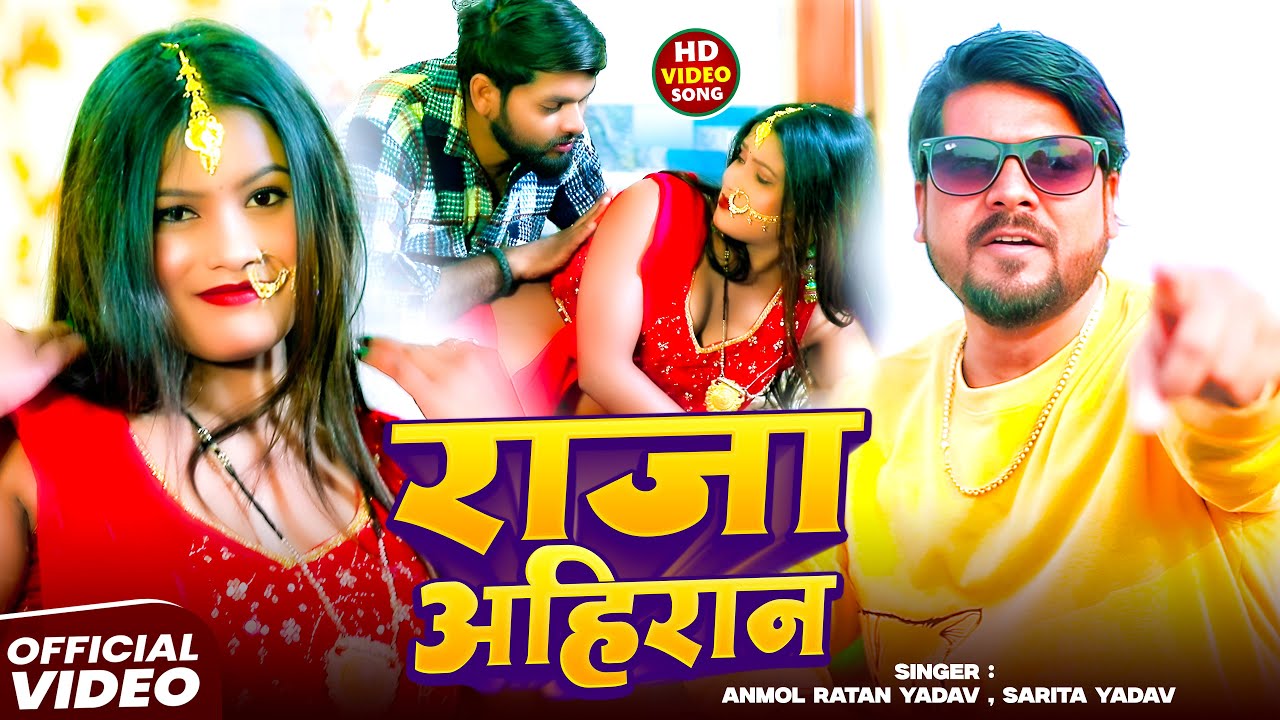 #Video - #राजा_अहिरान | #Anmol Ratan Yadav ,#Sarita Yadav | Raja Ahiran | Viral Yadav Song 2025