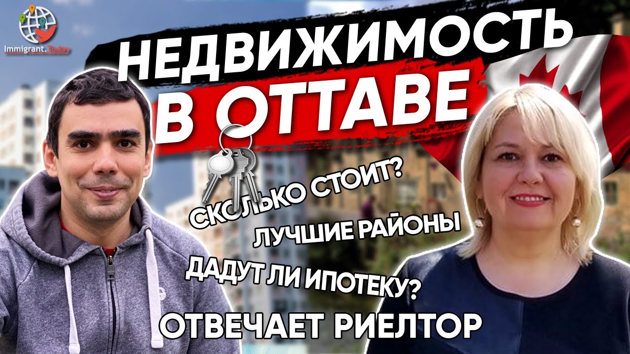 Купил дом в столице Канады! Сколько стоит недвижимость? Интервью с риелтором