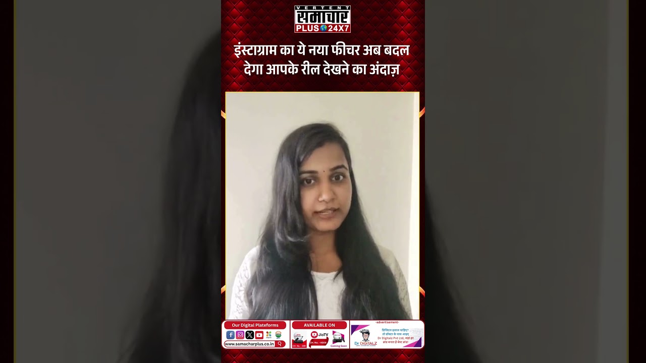 इंस्टाग्राम का ये नया फीचर अब बदल देगा आपके रील देखने का अंदाज़ | Hindi News