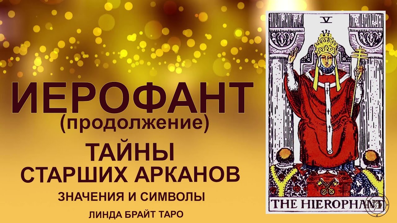 💥Аркан ИЕРОФАНТ — ч.2🔮 Символы аркана и их смысл  #таро #старшиеарканы #картаиерофант #tarot
