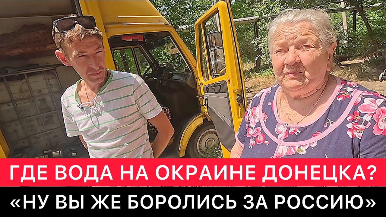 ВОДА НА ОКРАИНЕ ДОНЕЦКА. ОТКРОВЕННЫЕ РАЗГОВОРЫ ПРО РОССИЮ, УКРАИНУ, МЕСТНЫХ ЖИТЕЛЕЙ И ЧИНОВНИКОВ.