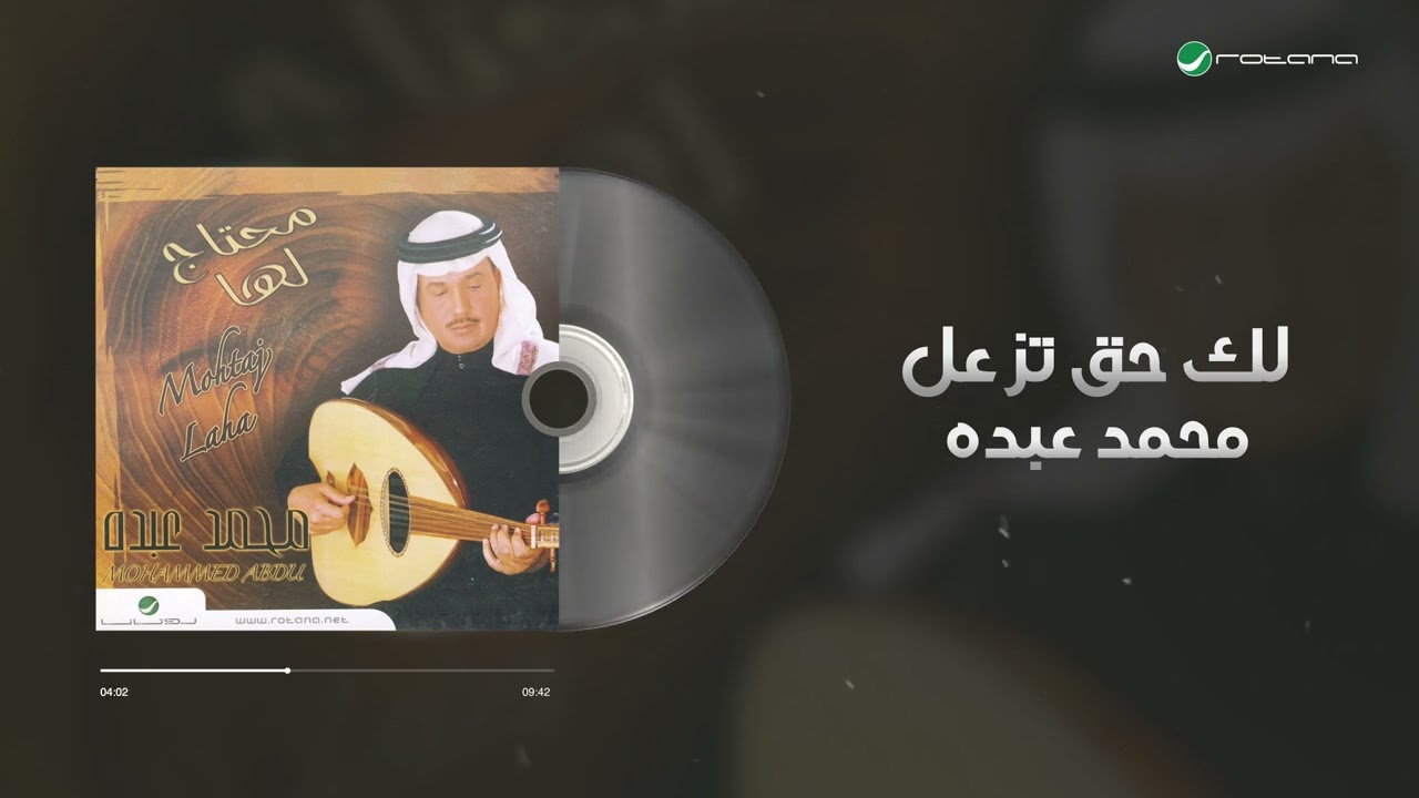 Mohammed Abdo - Lak Haq Tezaal | محمد عبده - لك حق تزعل