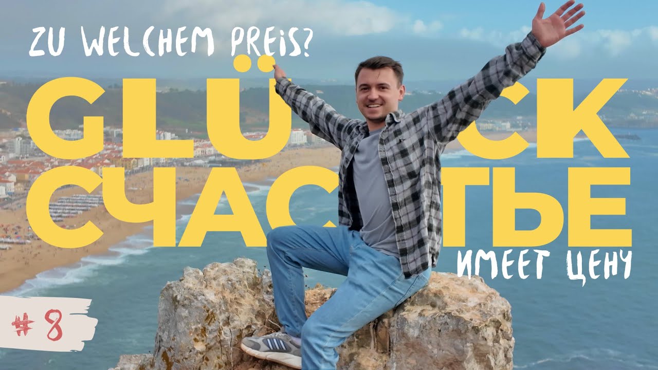 Стать счастливым, после расставания в эмиграции, буллинга, депрессии и года жизни в Германии