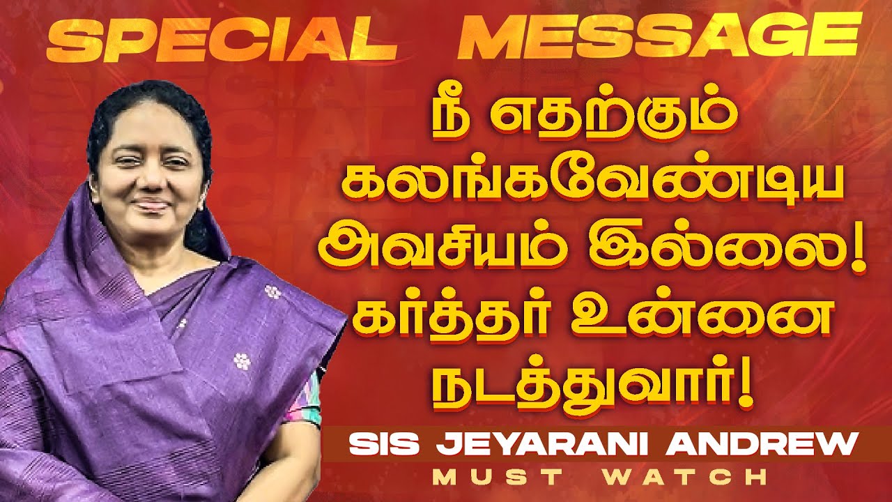 நீ எதற்கும் கலங்கவேண்டிய அவசியம் இல்லை !கர்த்தர் உன்னை நடத்துவார் ! | Sis. Jeyarani Andrew | June 26