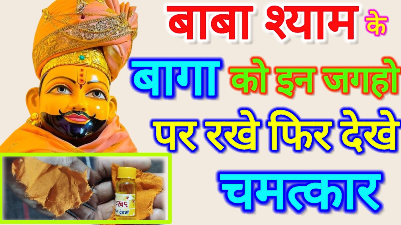 Khatu | ऐसी 6 जगह बाबा श्याम का बागा रखने से चमत्कार होता है | बागा के साथ भूल से भी ये काम ना करे