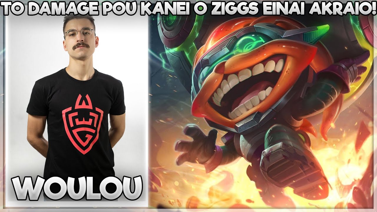 ΤΟ DAMAGE ΠΟΥ ΚΑΝΕΙ Ο ZIGGS ΕΙΝΑΙ ΑΚΡΑΙΟ! - WOULOU