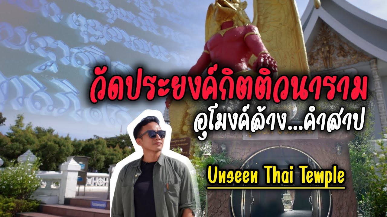 วัดประยงค์กิตติวนารามอุโมงค์พลิกชะตาหนุนดวง วัดปฏิบัติธรรมที่สุขสงบ