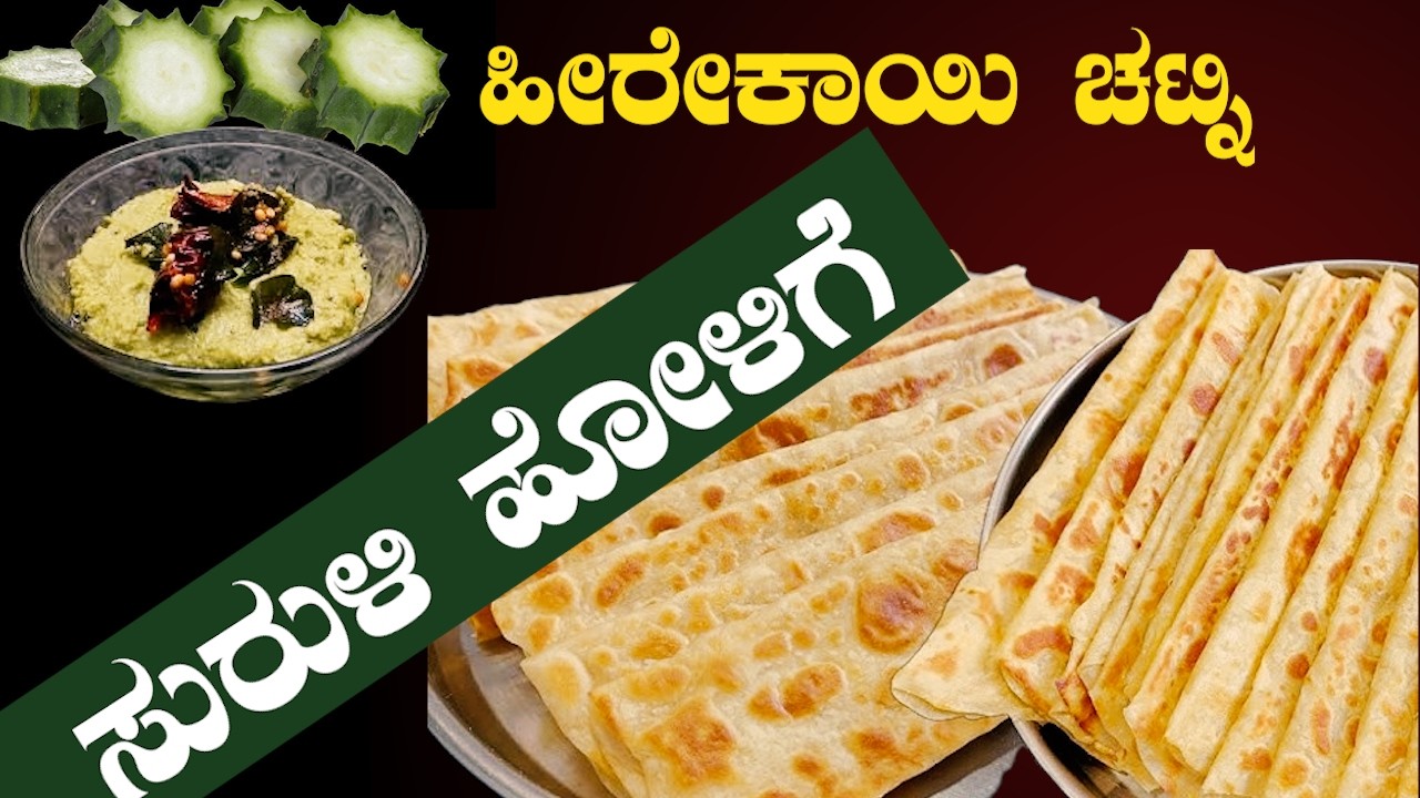 ಆರೋಗ್ಯಕರ ಮತ್ತು ರುಚಿಯಾದ Heerekayi Chutney with Suruli Holige in kannada | Sri Basava Tv