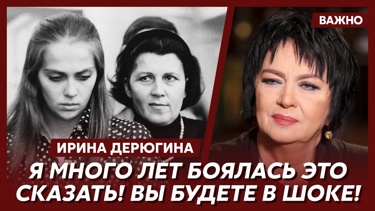 Ирина Дерюгина о своей великой маме Альбине Николаевне