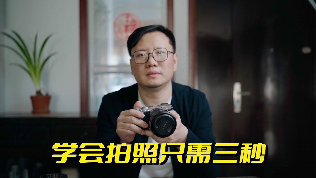 学会相机拍照只需3秒，自动半自动手动曝光怎么用