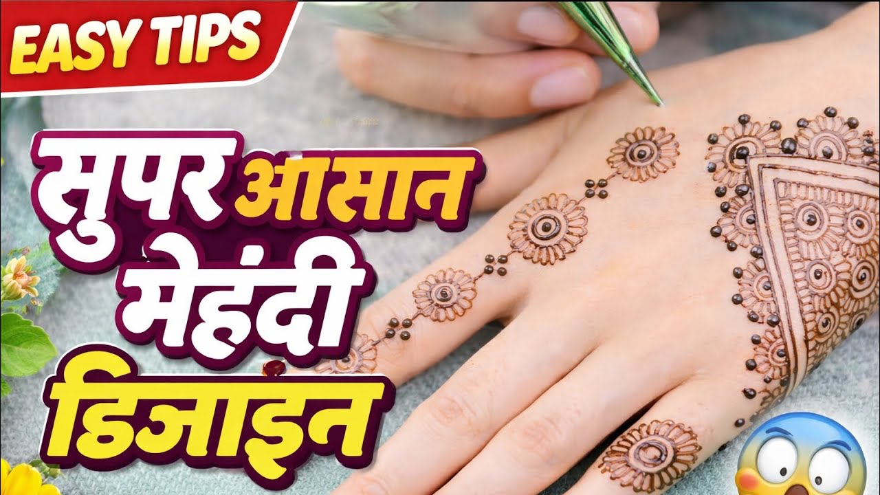 सुपर आसान मेहंदी डिजाइन 🌸 | Simple & Stylish Mehndi Design for Beginners | Easy Tips
