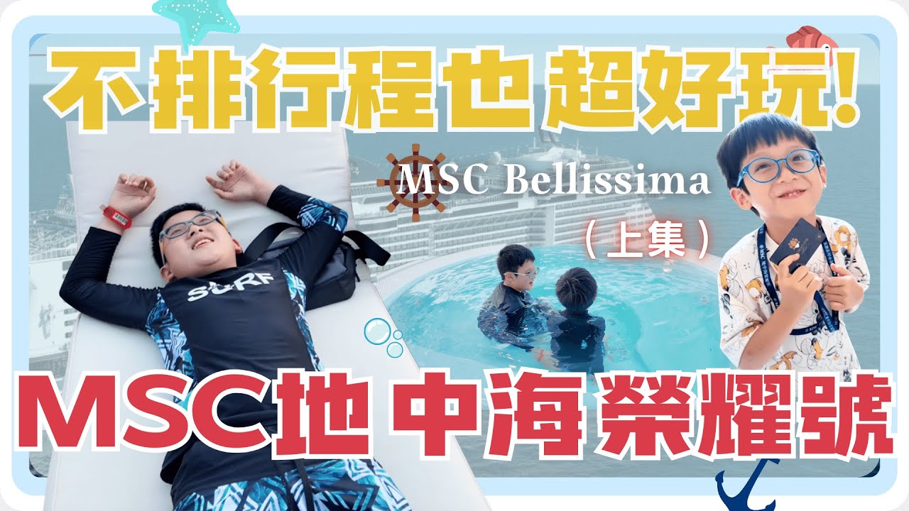 【上集】MSC郵輪YC遊艇會全記錄 MSC地中海榮耀號 一生必須搭過一次🚢 #旅遊 #親子生活 #郵輪 #素食 #日本