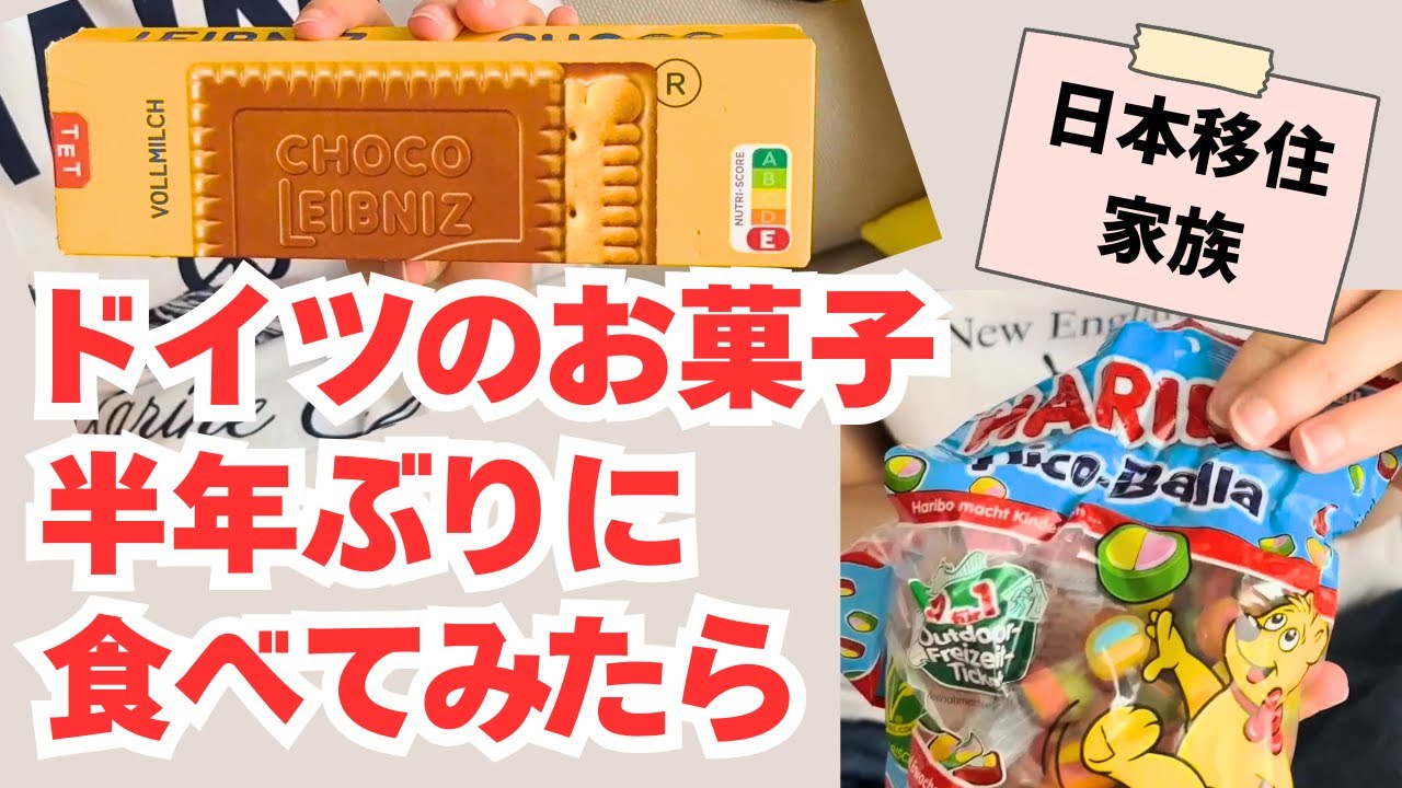 大好きだったドイツのお菓子、日本移住後久しぶりに食べてみたら⋯。味覚はこうも変わるものか⋯