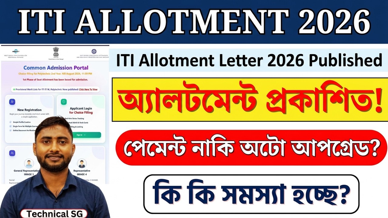 ITI Allotment Letter 2026 Published | এখন Auto Upgrade না Payment করবে | আর কি কি সমস্যা হচ্ছে তোমার