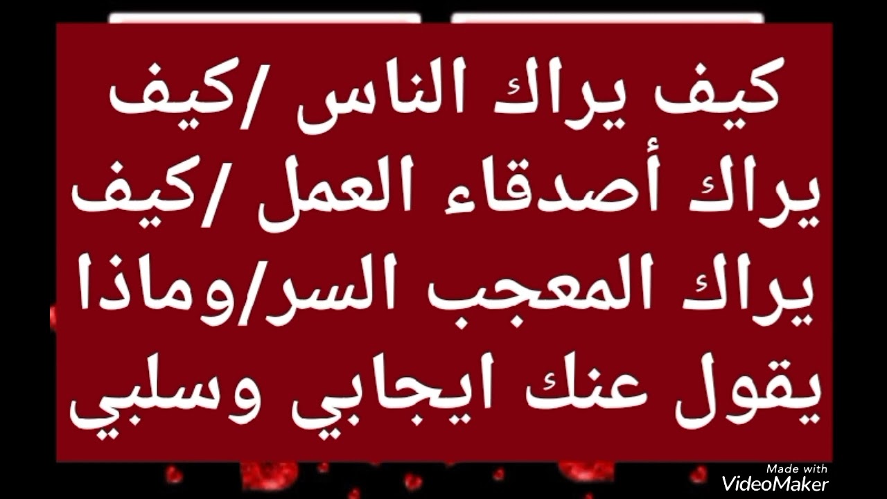 كيف يراك الناس؟كيف يراك اصدقاء العمل؟كيف يراك المعجب السري؟وماذا يقولوا عنك إيجابي وسلبي 🤔
