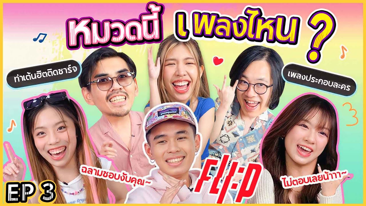 หมวดนี้เพลงไหน? EP.3 X FLI:P l น้าหนวด X 