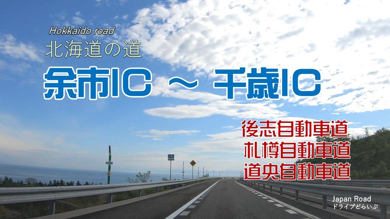 余市IC～千歳IC　後志自動車道、札樽自動車道、道央自動車道