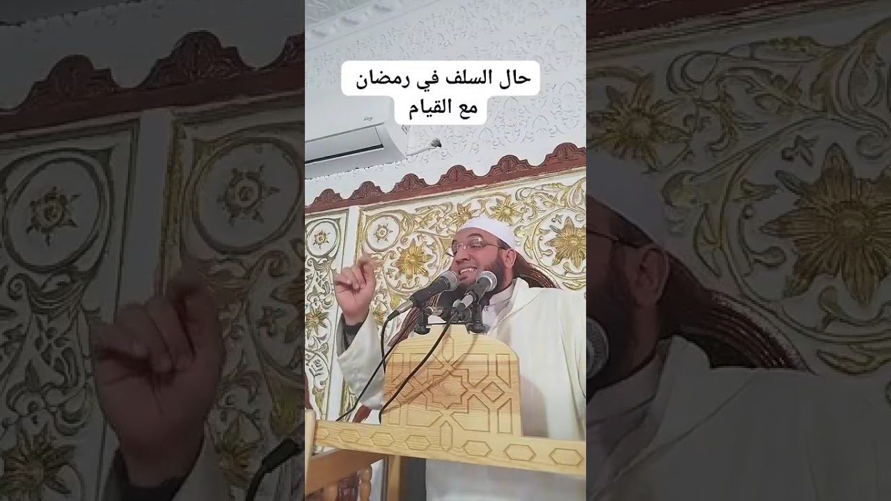 ✓ خطبة الجمعة بعنوان: حال السلف في رمضان: مع القيام، للشيخ الفقير إلى عفو ربه حمزة الورثيلاني 
