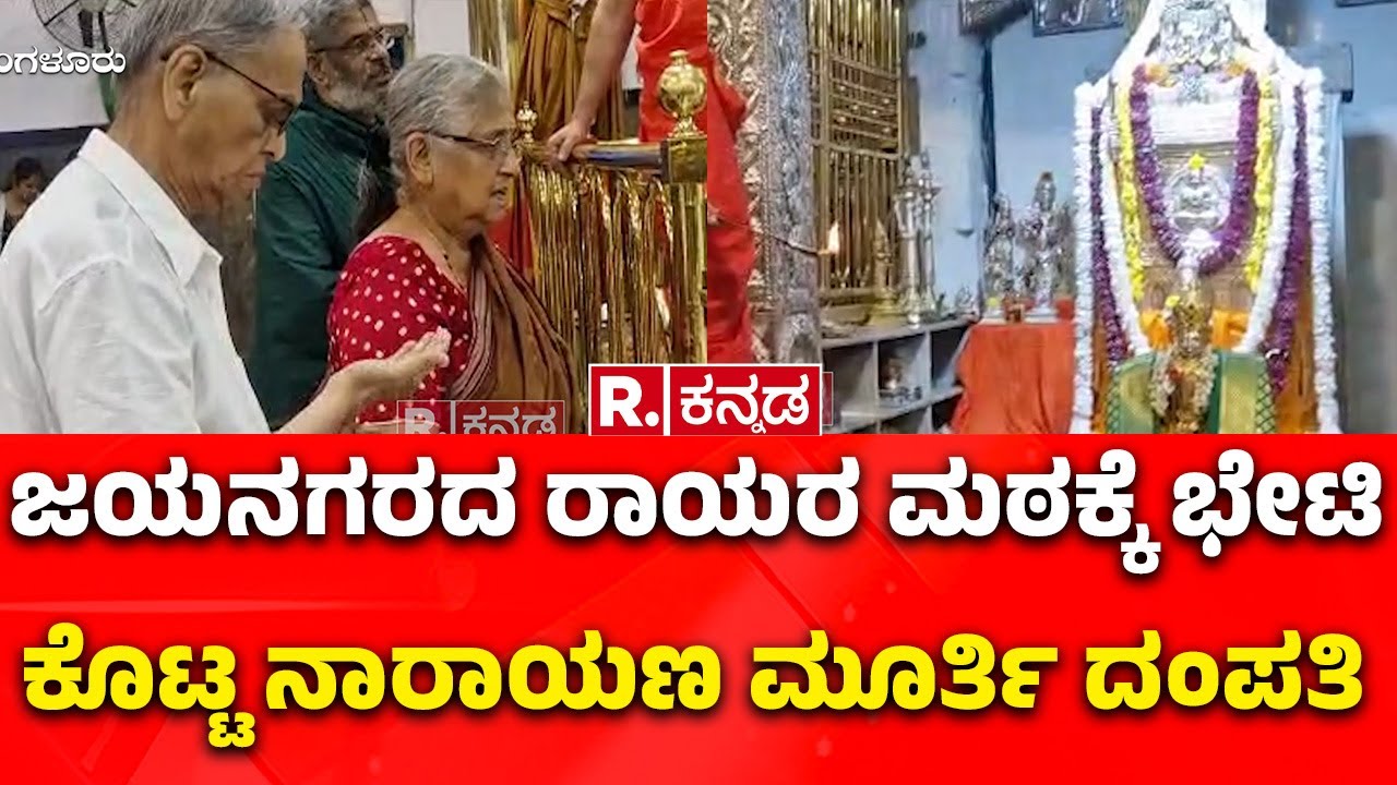 Sri Raghavendra Swamy Mutt Jayanagar: ಜಯನಗರದ ರಾಯರ ಮಠಕ್ಕೆ ಭೇಟಿ ಕೊಟ್ಟ ನಾರಾಯಣ ಮೂರ್ತಿ ದಂಪತಿ|Sudha Murthy