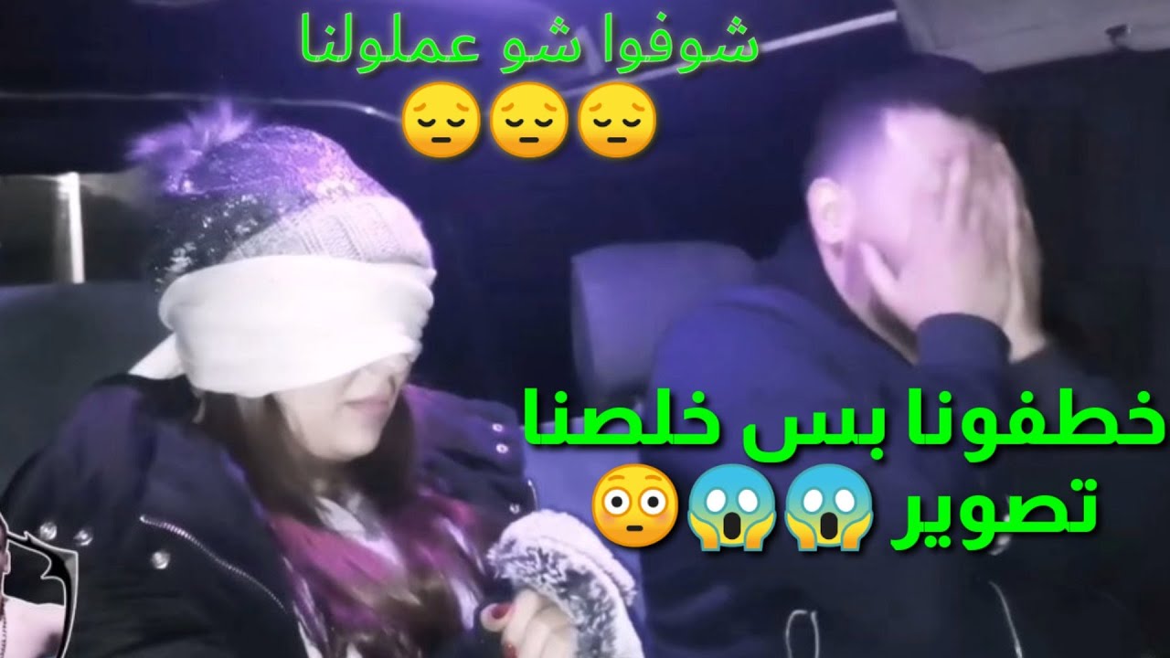 سيارة لحقتني انا وهيا وخطفـــــونا حرفياً كابوس يلي صار شوفوا شو صار