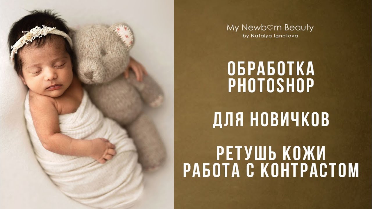 Обработка / Ретушь фотогафий новорожденных, работа с кожей