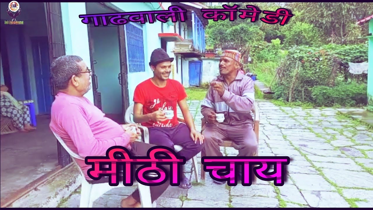 मीठी  चाय  फीकी चाय  गाढवाली कॉमेडी || Harhpati Rayal,Sandeep Chhilbit Comedy,Garhwali,bakhra chor