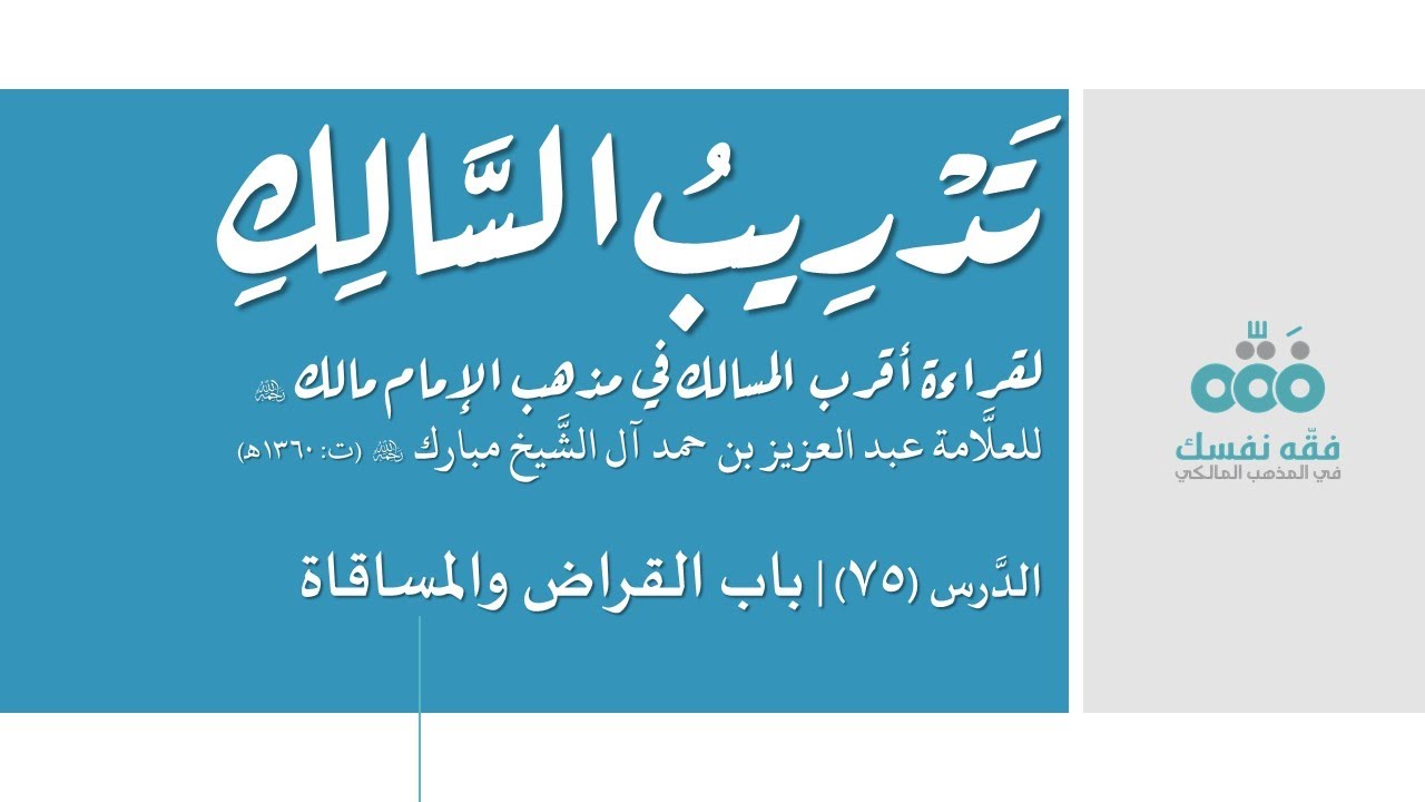 75 باب القراض والمساقاة || تدريب السالك إلى قراءة أقرب المسالك || نايف آل الشيخ مبارك