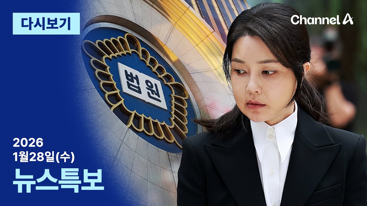[다시보기] 법원, 김건희 여사에 징역 1년 8개월 선고 | 2026년 1월 28일 채널A 뉴스특보