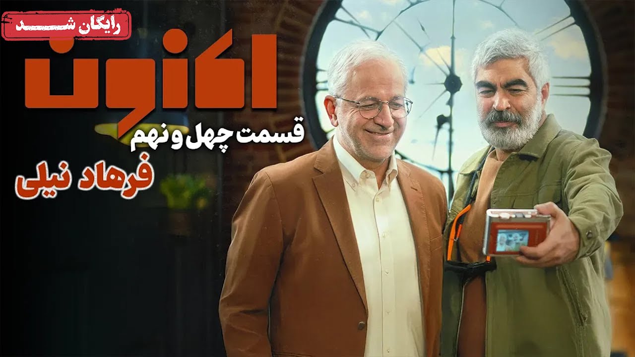 سریال اکنون - قسمت 49 | Aknoon Series - Episode 49