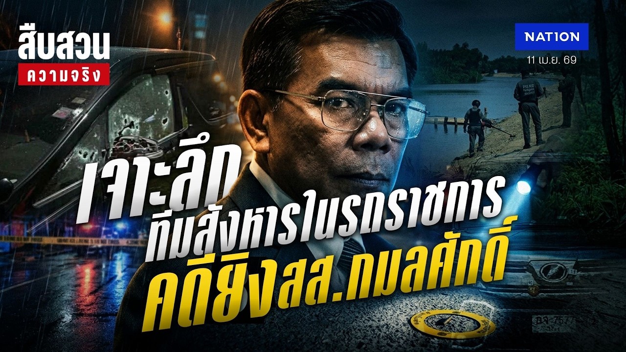 เจาะลึกทีมสังหารในรถราชการ คดียิง สส.กมลศักดิ์  l สืบสวนความจริง