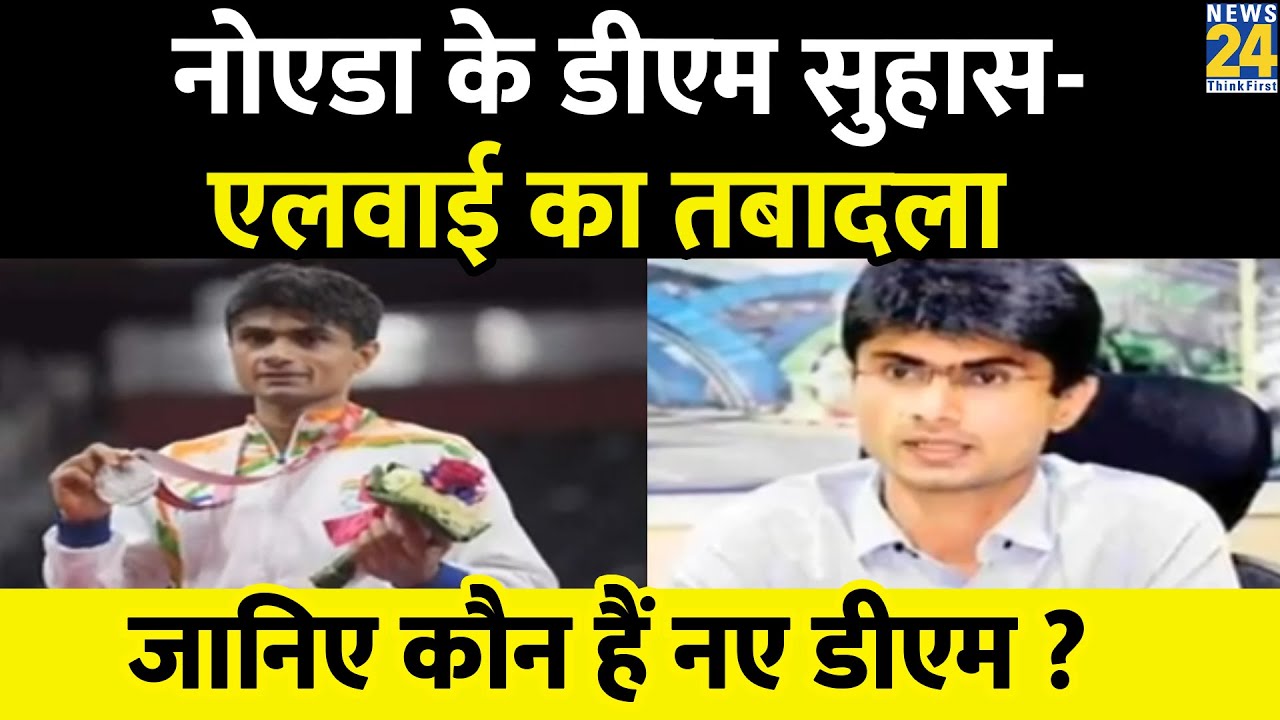 Noida के DM Suhas LY का तबादला, जानिए कौन हैं नए डीएम ?