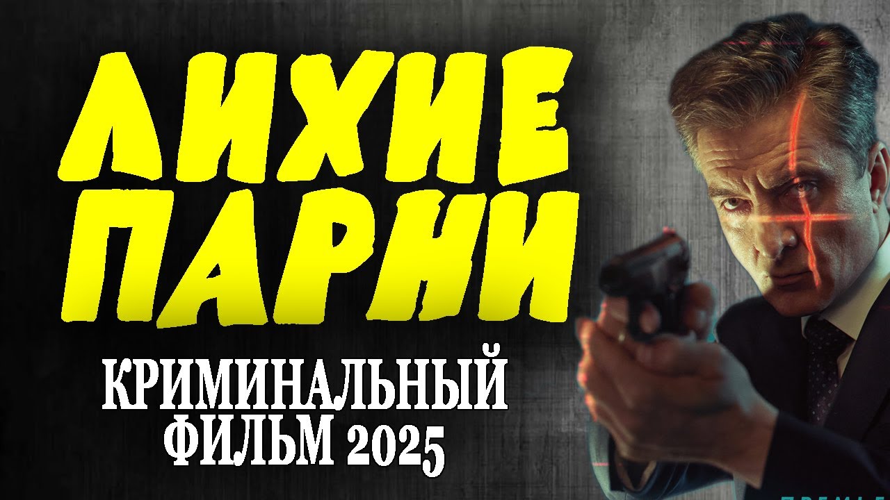 НАГНУТ ВСЕХ! МОЩНЫЙ СЮЖЕТ! НЕОБЫЧНОЕ КИНО! 