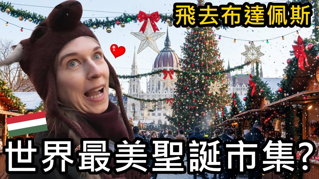 全世界最美？造訪布達佩斯聖誕市集🎄飛去匈牙利過聖誕