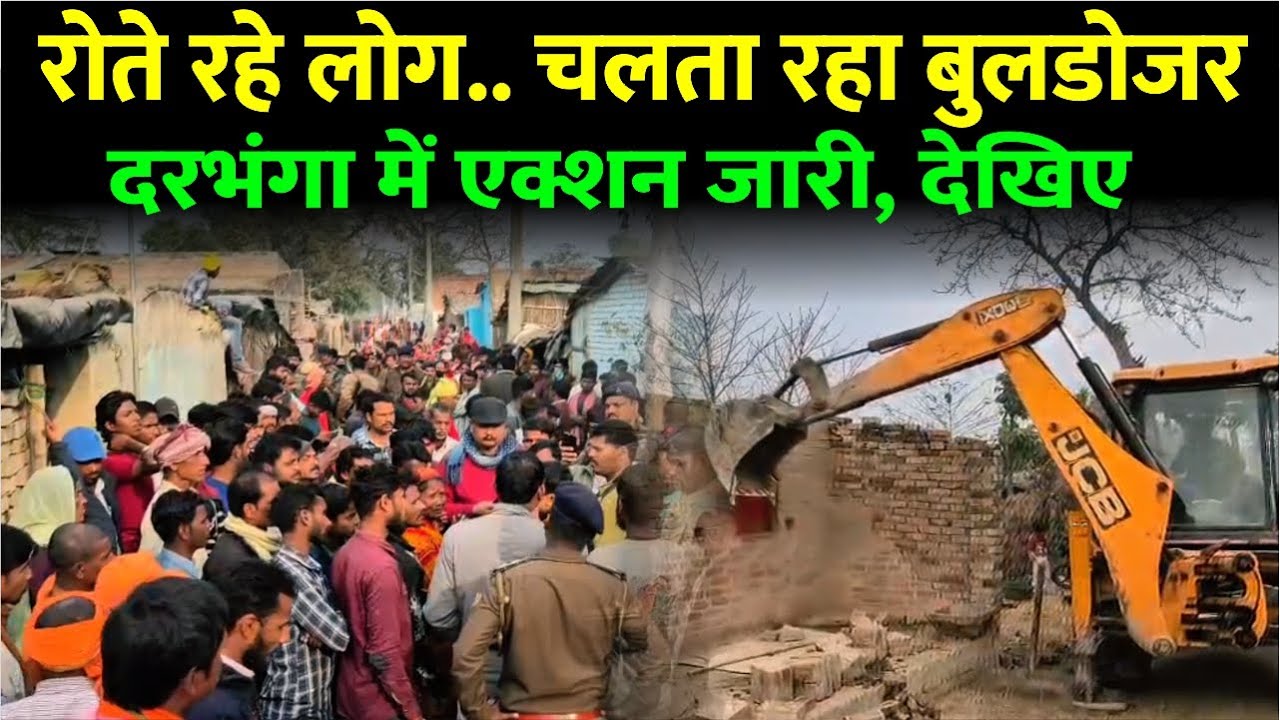 Darbhanga में 2 महीने के अंदर दूसरी बार उसी गांव में चला बुलडोजर। मचा हंगामा, पुलिसबल रही टाईट,देखिए