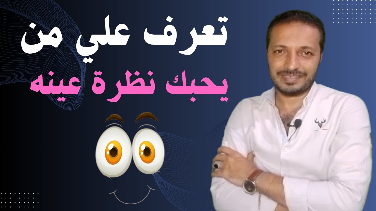 كيف تعرف انه يحبك من نظرة عينه فقط _ لغة العيون في الحب !!