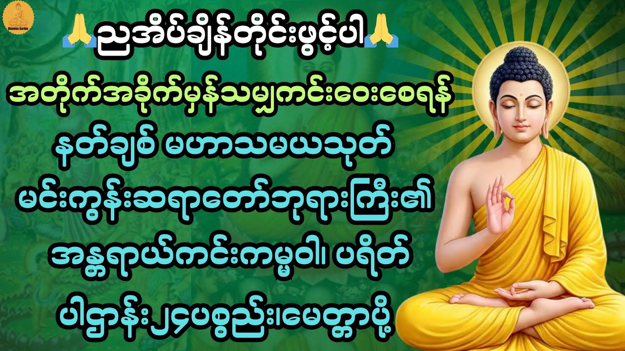အတိုက်အခိုက်မှန်သမျှ ကင်းဝေးစေရန် ညစဉ်ပူဇော်ပါ🙏 @DhammaGarden-d4r 